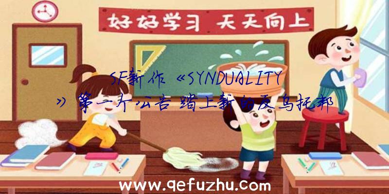 SF新作《SYNDUALITY》第一个公告